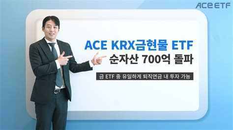 한투운용 “ace Krx금현물 Etf 순자산 700억원 돌파”