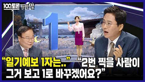 624회 100분토론 연장전 일기예보 1자는 240521 Mbc 100분 토론 만나면 좋은 친구 Mbc