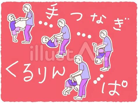 子育てイラスト「手つなぎくるりんぱ」イラスト - No: 23042667｜無料イラスト・フリー素材なら「イラストAC」