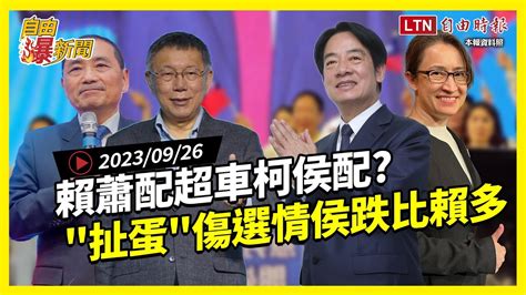 自由爆新聞》賴蕭配pk 藍白合 最新民調曝！傳柯下密令？ 高虹安 明揚大火 基泰建設 自由電子報影音頻道