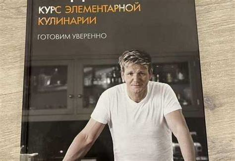 Книга Гордон Рамзи, новая,на подарок | Festima.Ru - Мониторинг объявлений