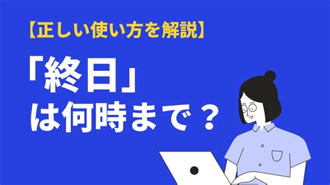 終日は何時まで？意味と使い方、全日との違いや読み方・英語も解説 Bizlog