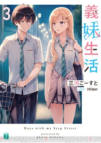 『義妹生活』3巻は義理の兄妹から“先輩後輩”に 電撃オンライン