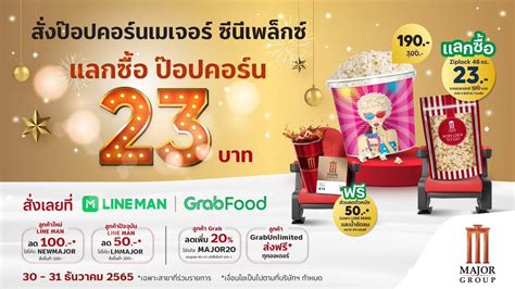 Major Group on Twitter Major Cineplex Popcorn Delivery แลกซอปอปคอร