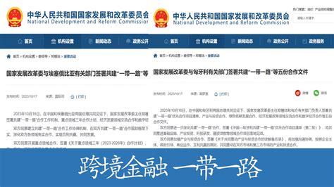 共建“一带一路” 国家发改委分别与四国家有关部门签署合作文件