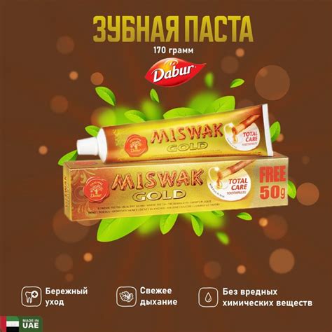 Зубная паста Dabur Miswak Gold с экстрактом Мисвака без фтора для