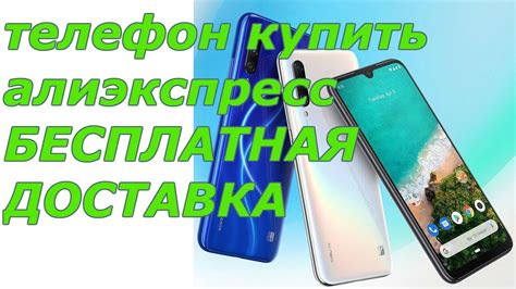 Телефон Купить НА Алиэкспресс | Самые Выгодные Цены НА Телефоны - YouTube