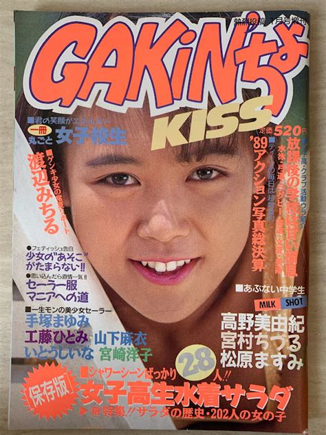 【目立った傷や汚れなし】gakinちょkiss 1990 平成2年 熱烈投稿1月号増刊 渡辺みちる 冴木みちる 山下麻衣 宮崎洋子 片桐綾