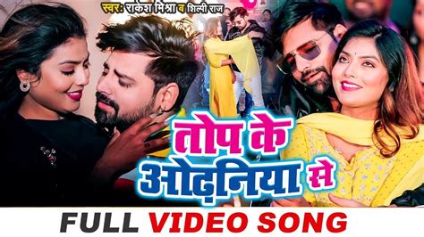 Video तप क ओढनय स Rakesh Mishra Shilpi Raj Top Ke Odhaniya