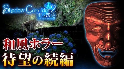 【shadow Corridor 2 β版 1】あの名作ホラゲーに続編が登場！ 製品版に先駆けてβ版の内容を紹介＆攻略【シャドーコリドー2