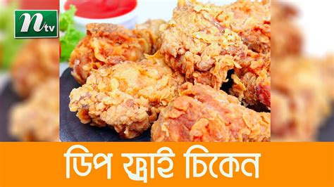 মজাদার ডিপ ফ্রাই চিকেন কিউব Ajker Recipe আজকের রেসিপি Ep 95 Youtube