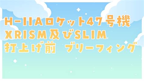 H2AH IIAロケット47号機XRISM及びSLIM 打上げ前 ブリーフィング りあライブ 宇推くりあ YouTube