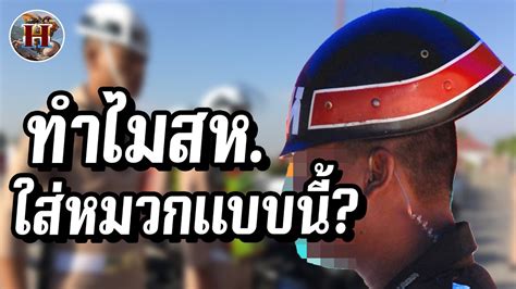 ทำไม สารวตรทหาร ถงตองทำหมวกทรงเอเลยน History World YouTube