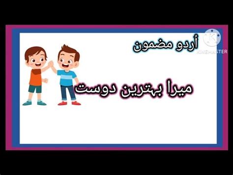 Mera Behtreen Dost Essay In Urdu My Best Friend Essay In Urdu Mera