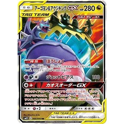 ポケモンカードゲーム Pk Sm12 066 アーゴヨンandアクジキングgx Rr 20230327112615 00266