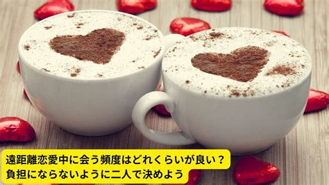 遠距離恋愛中に会う頻度はどれくらいが良い？負担にならないように二人で決めよう 恋愛マスター兼しがない技術屋