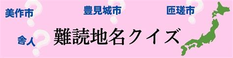 【クイズ】地元民でも読めない 千葉県の難読地名＜全14問＞ エキサイトニュース1515