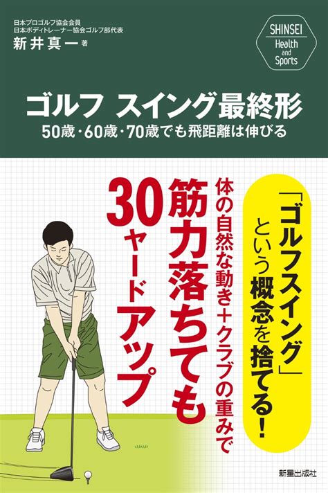 楽天ブックス Shinsei Health And Sports ゴルフスイング最終形 50歳・60歳・70歳でも飛距離は伸びる 新井