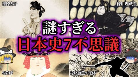 【ゆっくり解説】日本の歴史に残る7不思議 Youtube