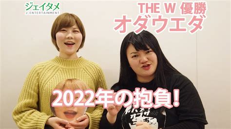 第5回女芸人no1決定戦 The W優勝「オダウエダ」2022年の抱負！ Youtube