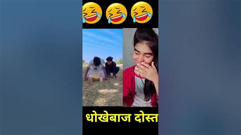 धोखे बाज दोस्त 😁😂surajroxfunnyvibeo Shorts Viral Trending