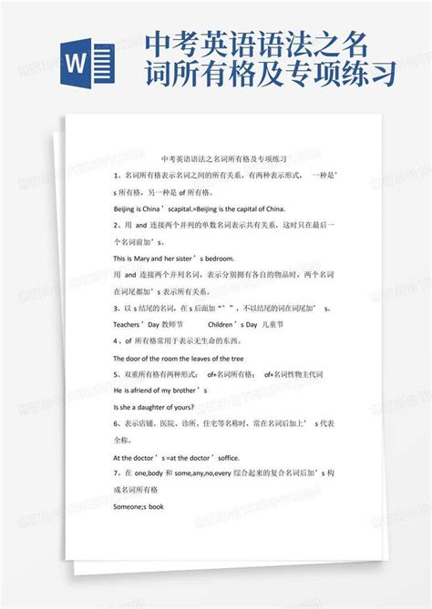 中考英语语法之名词所有格及专项练习word模板下载编号qdmawdrn熊猫办公