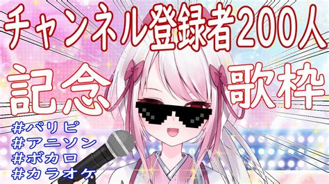 【チャンネル登録者200人記念】パリピで歌枠🌸😎💦アニソン ボカロ Youtube