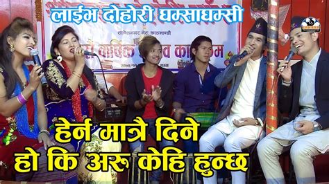 हेर्न मात्रै दिने हो कि अरु केहि हुन्छ Live Dohori घम्साघम्सी