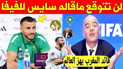 خبر عاجل قائد المنتخب المغربي سايس يوجه طلبا خاصا إلى الفيفا بعد