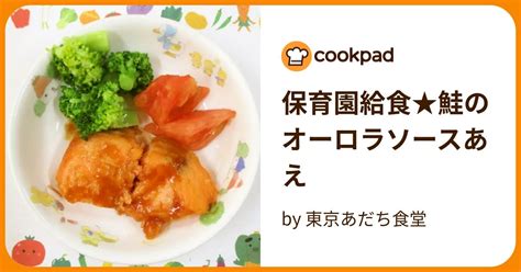 保育園給食★鮭のオーロラソースあえ By 東京あだち食堂 【クックパッド】 簡単おいしいみんなのレシピが394万品