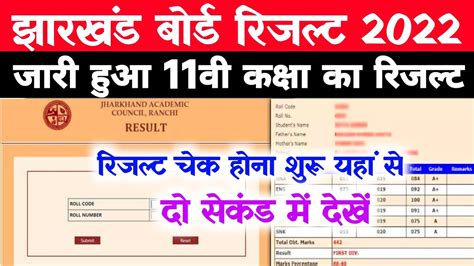 Jac 11th Result 2022 Kaise Check Kare Jac 11th Result 2022 Kaise Dekhe Jharkhand Board Result