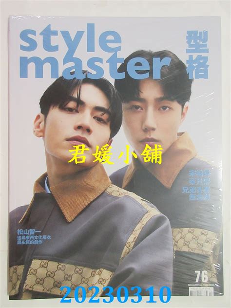 空运 Style Master 3月号2023 第76期 宋柏纬蔡凡熙全新2023年3月中文杂志台湾君媛小铺