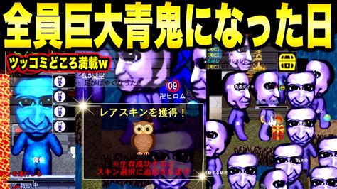 【青鬼オンライン】ツッコミどころ満載！全員巨大青鬼になった日！23節分限定イベントが恐怖で爆笑でやばすぎた！ Youtube