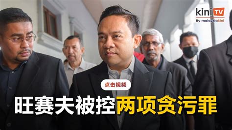 旺赛夫被控2贪污罪 慕尤丁等团结党领袖到法庭声援 Youtube