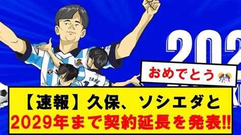 【正式発表】久保建英、レアルソシエダと2029年夏までの契約延長を発表！！！ 【サッカー日本代表】森保ジャパン代表メンバーの動画まとめ