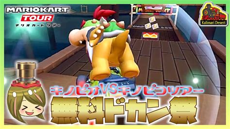 【マリオカートツアー】ありがとうキノピオvsキノピコツアー【オールクリアドカンand無料ドカンand今日のチャレンジ】実況 Youtube