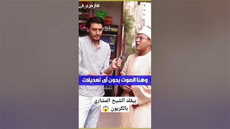 بيقلد الشيخ المشاري بالكربون 😱😨 Youtube