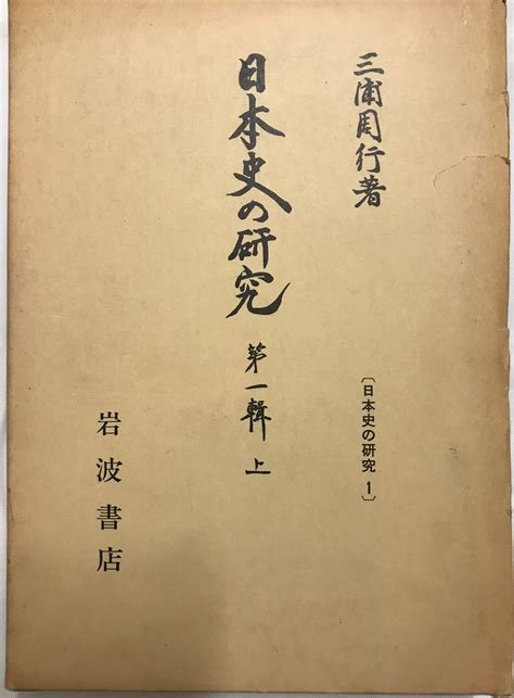 【中古】 日本史の研究 第1輯 上 状態良好 古書uppro