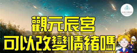 【觀元辰宮問答】觀元辰宮可以改變情緒嗎？ 幸運女神事務所 元辰宮｜前世今生｜塔羅占卜｜催眠