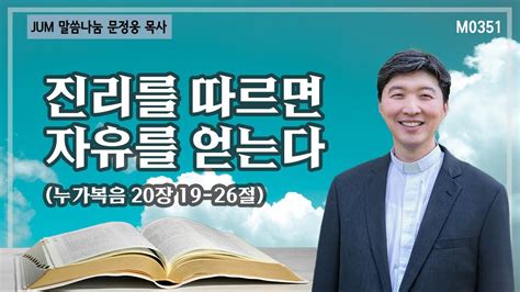 《문정웅목사 설교》 진리를 따르면 자유를 얻는다누가복음 20장 19 26절 M0351 문정웅 목사 뉴저지갈보리교회