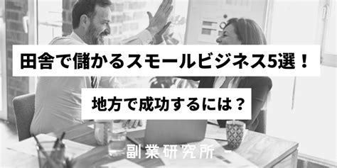 田舎で儲かるスモールビジネスのアイデア5選！地方で成功するには？