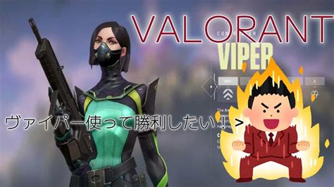 Valorantヴァロラント ヴァイパー解放できたから、ヴァイパー使って勝ちたい！ Valorant動画まとめ