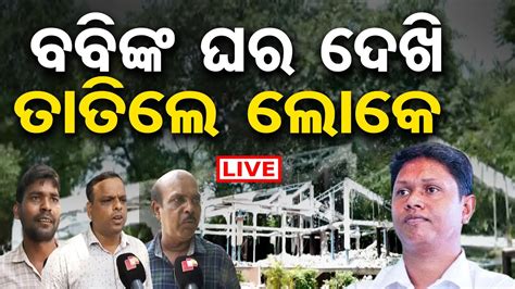 LIVE ବବଙକ ଘର ଦଖ ତତଲ ଲକ Pranab Prakash Das BJD Govt