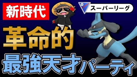 【新時代】革命的最強天才パーティが出来ました【ポケモンgoバトルリーグ】 ポケモンgo動画まとめ