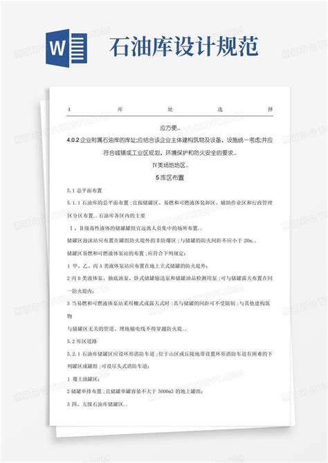 石油库设计规范word模板下载编号qwpxzwya熊猫办公
