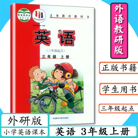 外研社三年级上册英语书外研版三年级起点英语三年级上册外语教研版小学课本3年级上册英语书外语教学与研究出版社教材教科书虎窝淘