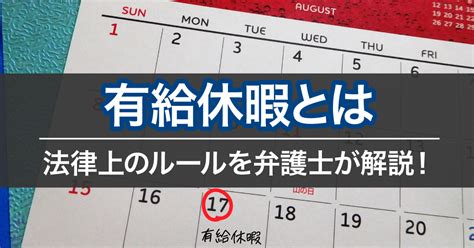 有給休暇とは？付与の日数や法律の義務｜弁護士が解説 労働問題の相談はデイライト法律事務所