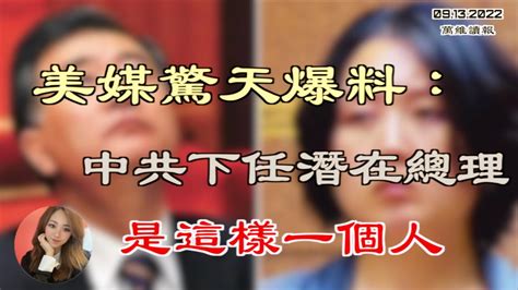 美媒驚天爆料：中共下任潛在總理是這樣一個人；烏東居民：俄軍搶百姓自行車、穿平民衣服逃跑；金正恩身邊出現這樣一位新“美人”；美參院外委會即將審議