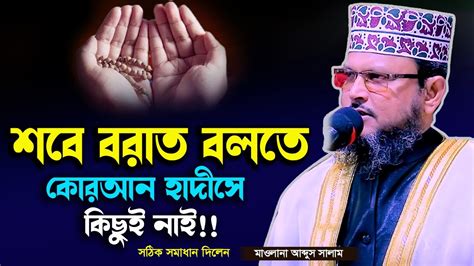 পবিত্র শবে বরাতের আমল ও ফজিলত। Mawlana Abdus Salam। মাওলানা আব্দুস