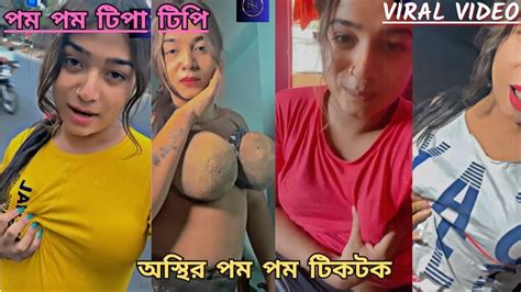 Viral Tiktok Videos You Can T Mis টিপাটিপি পমপম টিপাটিপি Ep 2 Pompom Tiktok Youtube